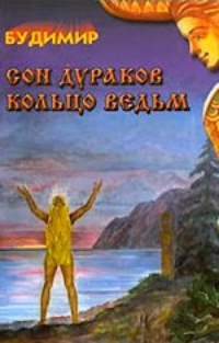 Обложка для книги Сон дураков. Кольцо ведьм