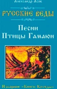 Русские веды. Песни Птицы Гамаюн. Изборник &quot;Книги Коляды&quot;