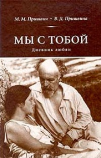 Мы с тобой. Дневник любви