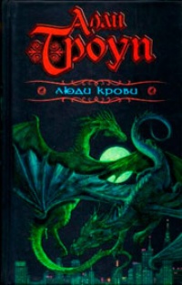 Обложка для книги Люди крови