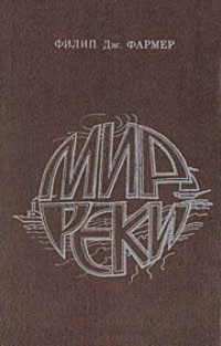 Мир реки