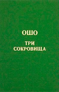 Дао. Три сокровища