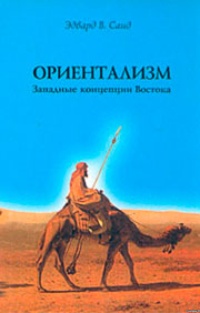 Обложка книги Ориентализм. Западные концепции Востока