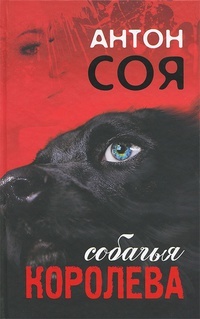 Обложка книги Собачья королева