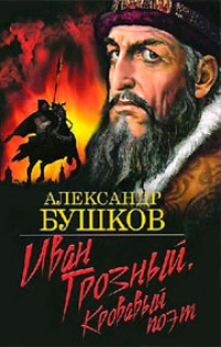Обложка книги Иван Грозный. Кровавый поэт