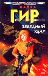 Обложка для книги Звездный удар