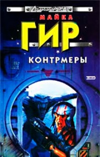 Обложка для книги Контрмеры