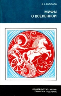 Обложка книги Мифы о вселенной
