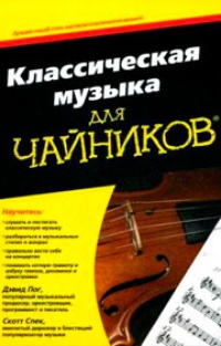 Классическая музыка для чайников