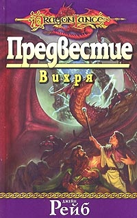 Обложка для книги Предвестие Вихря