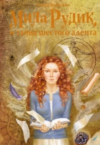 Обложка книги Мила Рудик и тайна шестого адепта