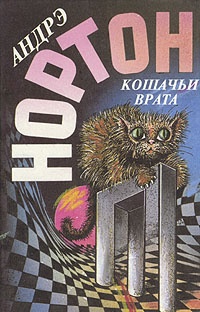 Кошачьи врата