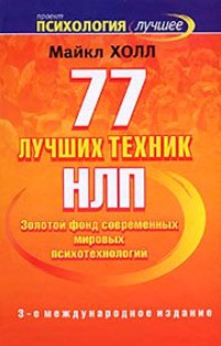 77 лучших техник НЛП