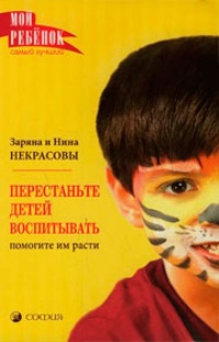 Обложка для книги Перестаньте детей воспитывать - помогите им расти