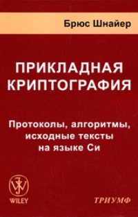 Обложка для книги Прикладная криптография. Протоколы, алгоритмы, исходные тексты на языке Си