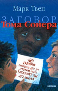 Обложка книги Заговор Тома Сойера