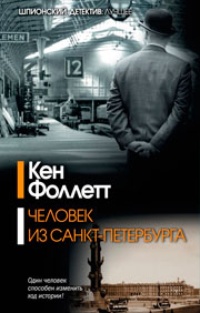 Обложка для книги Человек из Санкт-Петербурга