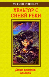 Хельгор с синей реки