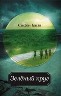 Обложка для книги Зеленый круг