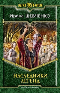 Обложка книги Наследники легенд