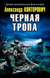 Обложка книги Черная тропа