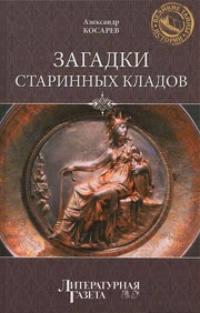 Обложка книги Загадки старинных кладов