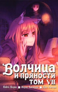 Волчица и пряности. Том 7