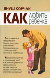 Обложка для книги Как любить ребенка
