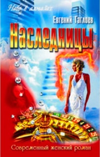 Наследницы