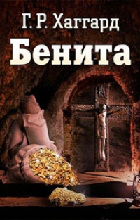 Обложка книги Бенита