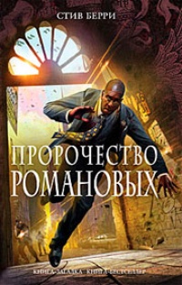 Обложка для книги Пророчество Романовых