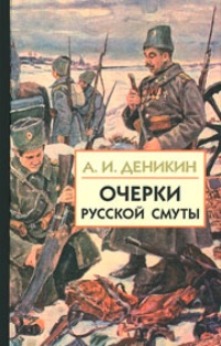 Обложка для книги Очерки русской смуты