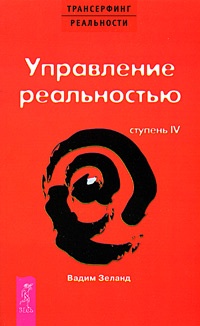 Трансерфинг реальности. Ступень IV: Управление реальностью