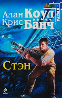 Стэн