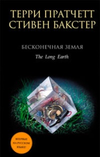 Обложка книги Бесконечная Земля