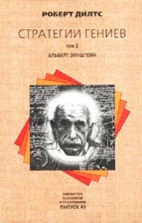 Обложка книги Стратегии гениев. Альберт Эйнштейн
