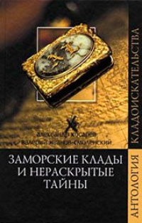 Обложка книги Заморские клады и нераскрытые тайны