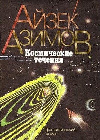 Обложка книги Космические течения