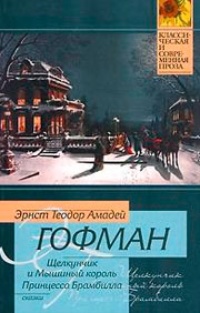 Щелкунчик и мышиный король. Принцесса Брамбилла