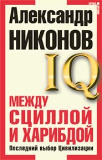 Между Сциллой и Харибдой. Последний выбор Цивилизации