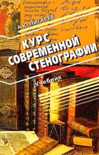 Обложка книги Курс современной стенографии