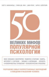 50 великих мифов популярной психологии