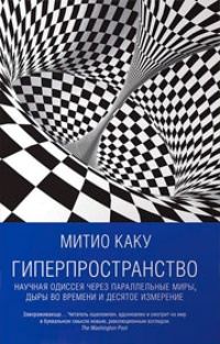 Гиперпространство. Научная одиссея через параллельные миры, дыры во времени и десятое измерение