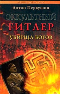 Оккультный Гитлер. Убийца богов