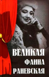 Обложка книги Великая Фаина Раневская