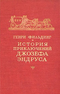 История приключений Джозефа Эндруса