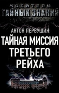 Тайная миссия Третьего Рейха