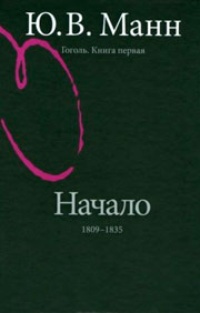 Обложка книги Гоголь. Начало. 1809-1835 годы
