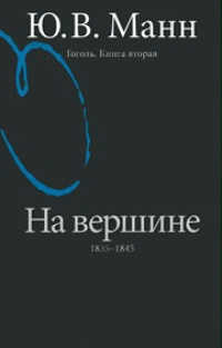 Обложка книги Гоголь. На вершине. 1835-1845