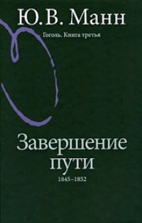 Обложка книги Гоголь. Завершение пути. 1845-1852